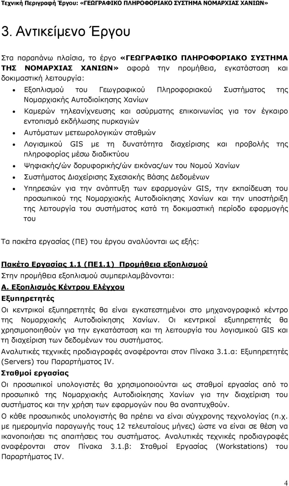 Λογισμικού GIS με τη δυνατότητα διαχείρισης και προβολής της πληροφορίας μέσω διαδικτύου Ψηφιακής/ών δορυφορικής/ών εικόνας/ων του Νομού Χανίων Συστήματος Διαχείρισης Σχεσιακής Βάσης Δεδομένων