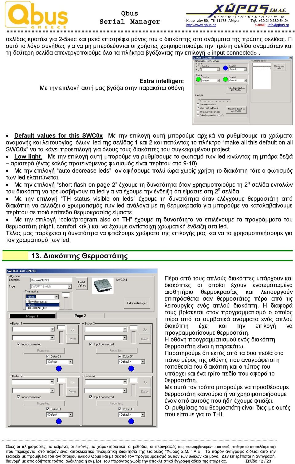 Extra intelligen: Με την επιλογή αυτή μας βγάζει στην παρακάτω οθόνη Default values for this SWC0x Με την επιλογή αυτή μπορούμε αρχικά να ρυθμίσουμε τα χρώματα αναμονής και λειτουργίας όλων led της