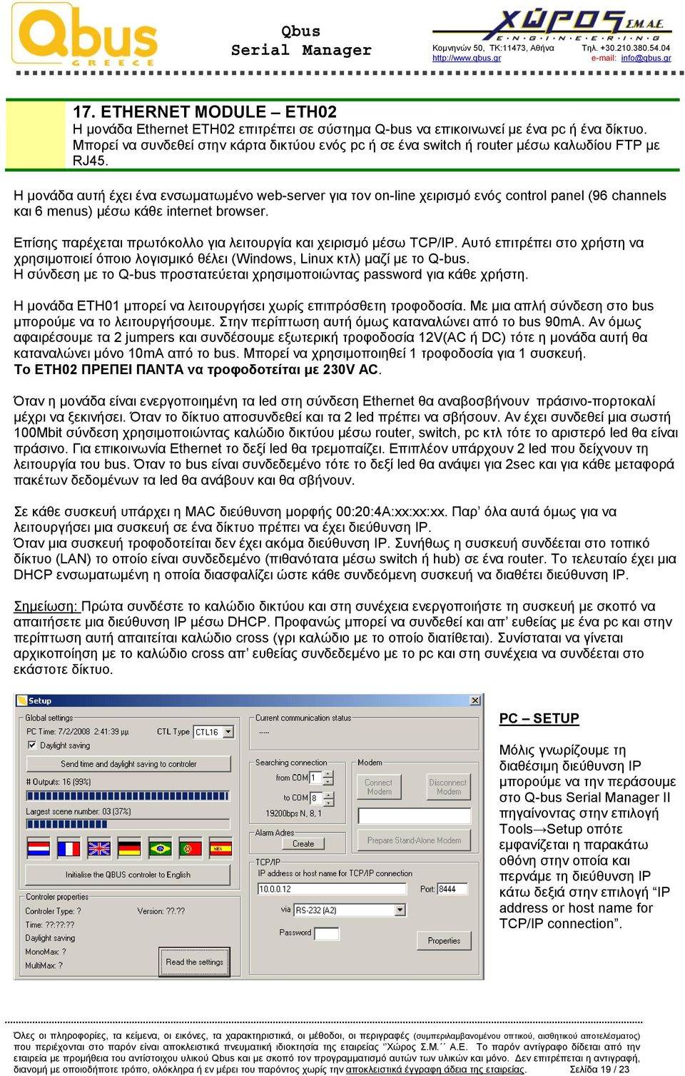 Η μονάδα αυτή έχει ένα ενσωματωμένο web-server για τον on-line χειρισμό ενός control panel (96 channels και 6 menus) μέσω κάθε internet browser.