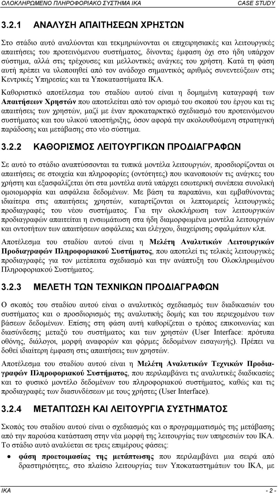 Καθοριστικό αποτέλεσµα του σταδίου αυτού είναι η δοµηµένη καταγραφή των Απαιτήσεων Χρηστών που αποτελείται από τον ορισµό του σκοπού του έργου και τις απαιτήσεις των χρηστών, µαζί µε έναν