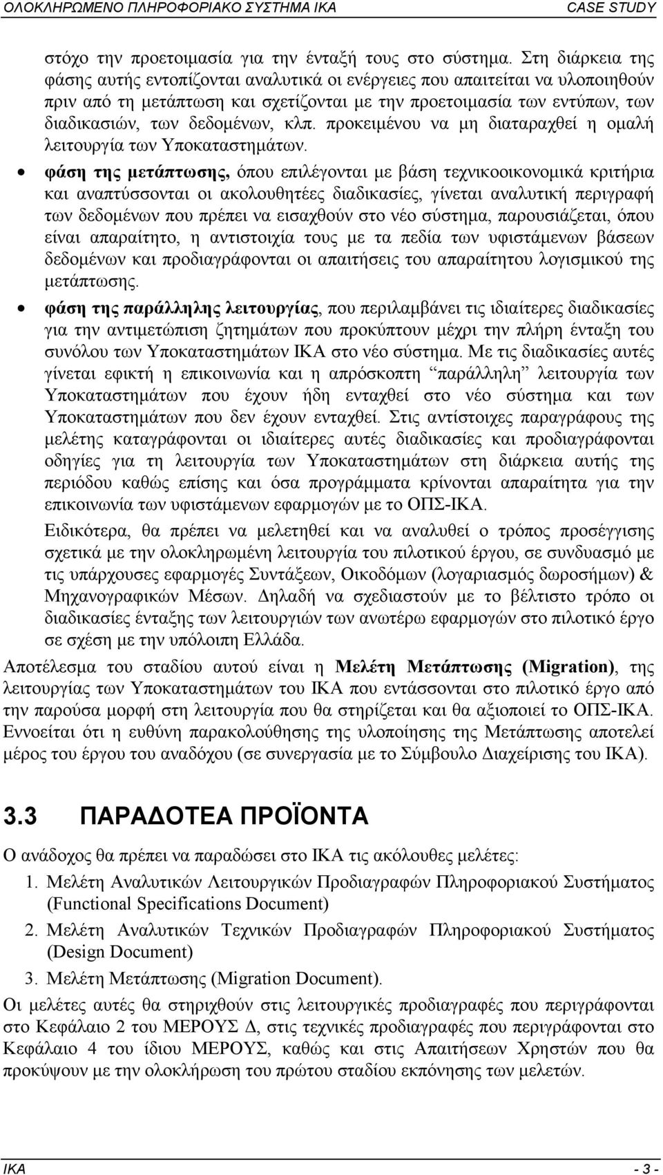 κλπ. προκειµένου να µη διαταραχθεί η οµαλή λειτουργία των Υποκαταστηµάτων.