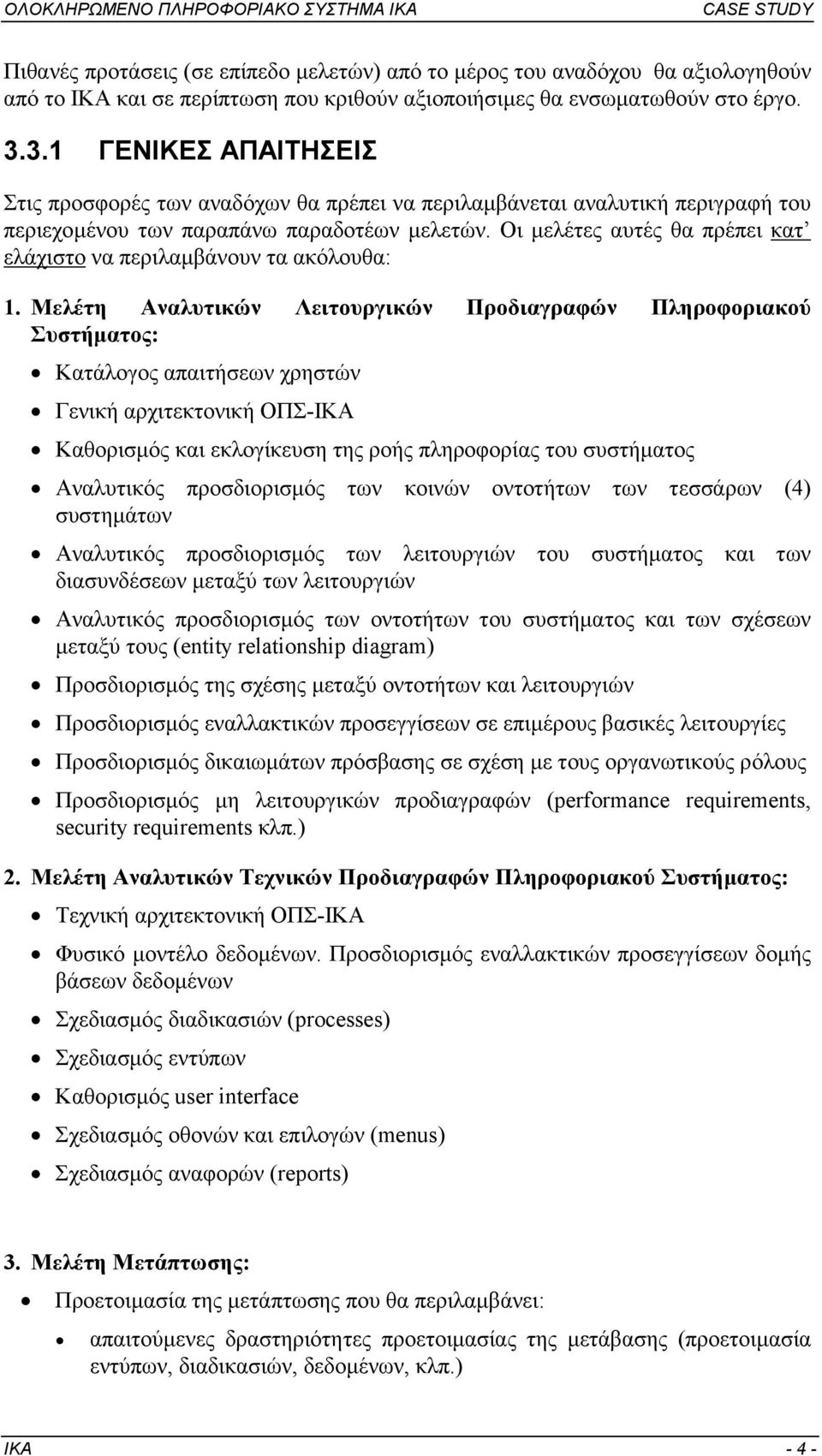 Οι µελέτες αυτές θα πρέπει κατ ελάχιστο να περιλαµβάνουν τα ακόλουθα: 1.