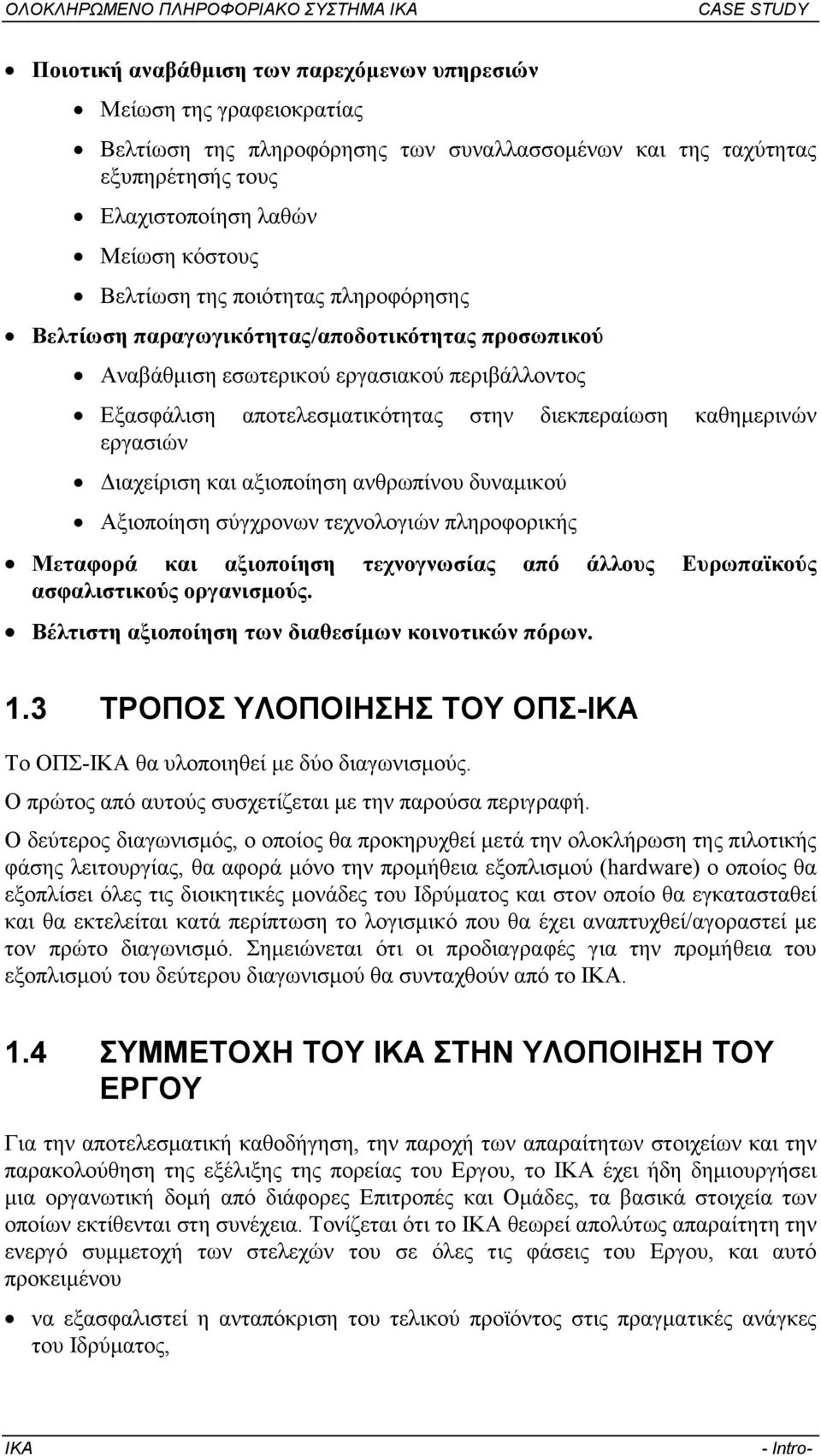 ιαχείριση και αξιοποίηση ανθρωπίνου δυναµικού Αξιοποίηση σύγχρονων τεχνολογιών πληροφορικής Μεταφορά και αξιοποίηση τεχνογνωσίας από άλλους Ευρωπαϊκούς ασφαλιστικούς οργανισµούς.