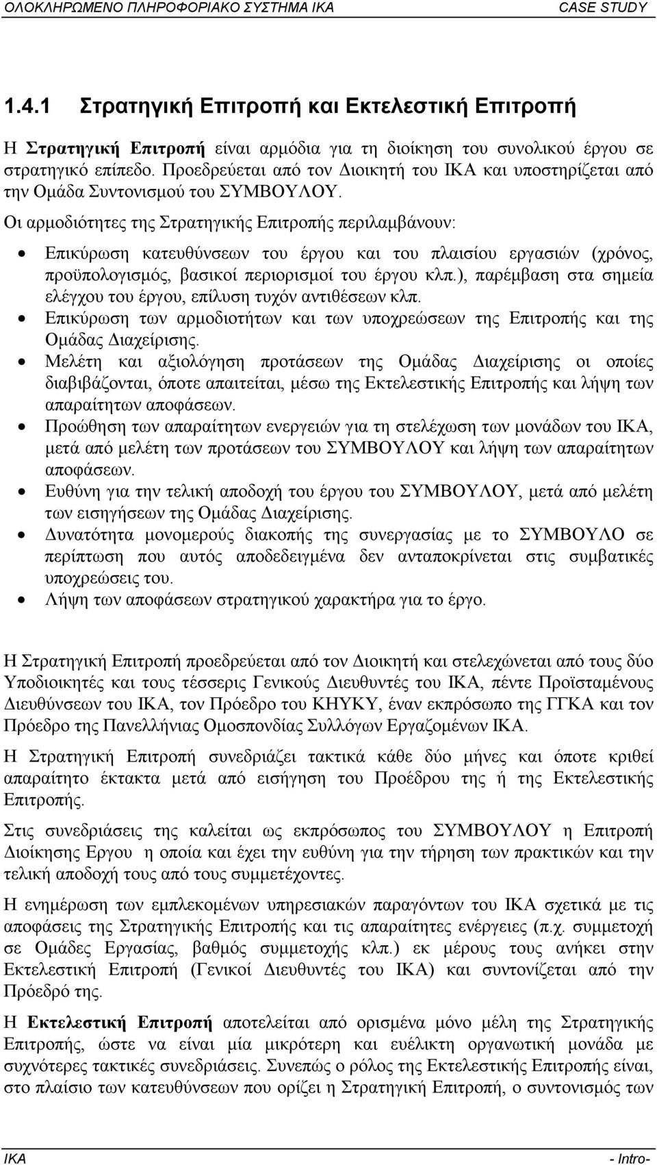 Οι αρµοδιότητες της Στρατηγικής Επιτροπής περιλαµβάνουν: Επικύρωση κατευθύνσεων του έργου και του πλαισίου εργασιών (χρόνος, προϋπολογισµός, βασικοί περιορισµοί του έργου κλπ.