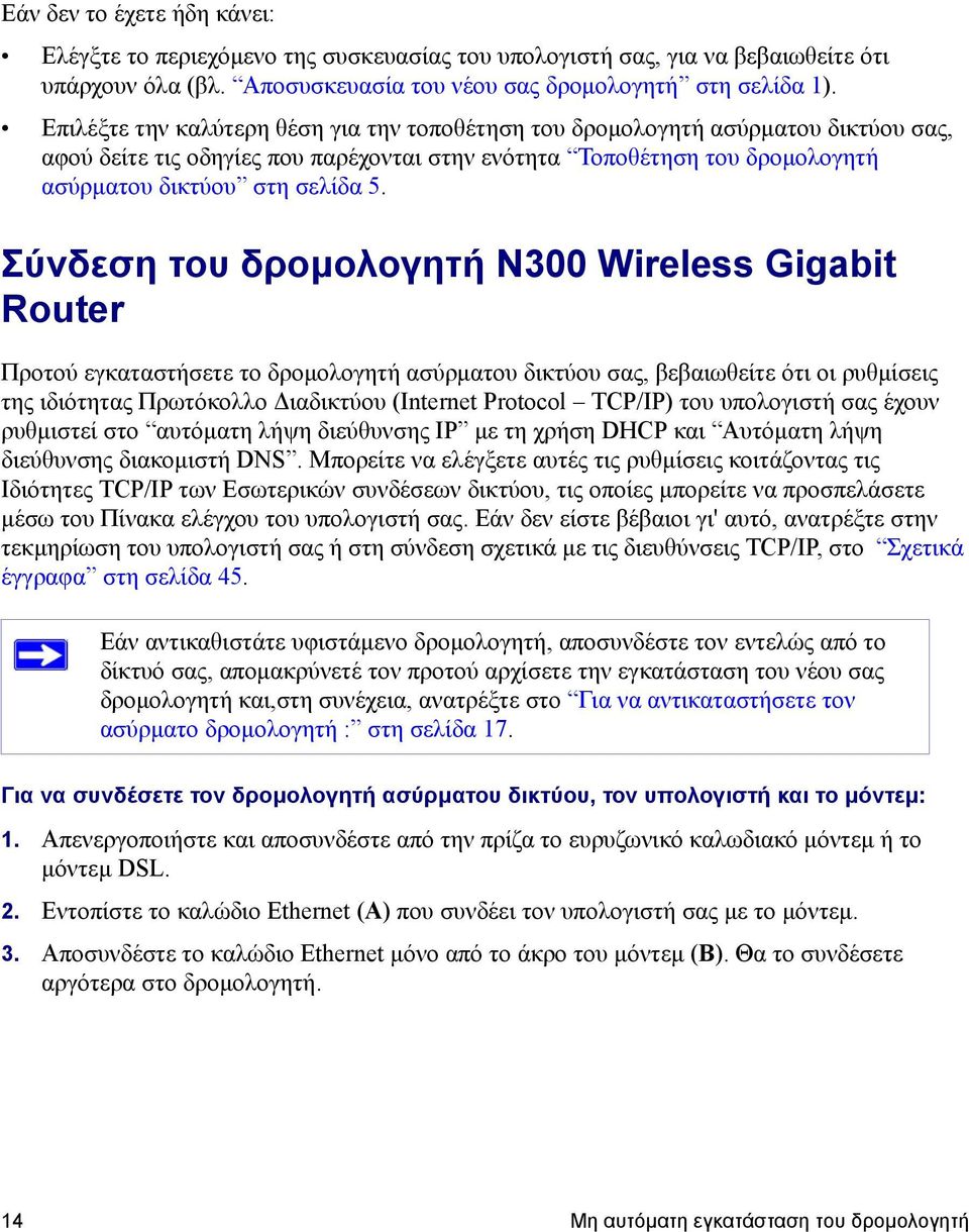 Σύνδεση του δρομολογητή N300 Wireless Gigabit Router Προτού εγκαταστήσετε το δρομολογητή ασύρματου δικτύου σας, βεβαιωθείτε ότι οι ρυθμίσεις της ιδιότητας Πρωτόκολλο Διαδικτύου (Internet Protocol