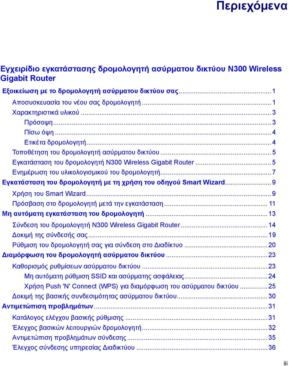 ..5 Ενημέρωση του υλικολογισμικού του δρομολογητή... 7 Εγκατάσταση του δρομολογητή με τη χρήση του οδηγού Smart Wizard... 9 Χρήση του Smart Wizard... 9 Πρόσβαση στο δρομολογητή μετά την εγκατάσταση.
