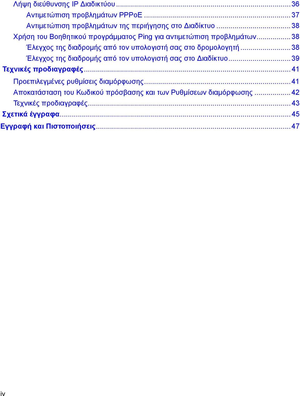 .. 38 Έλεγχος της διαδρομής από τον υπολογιστή σας στο Διαδίκτυο... 39 Τεχνικές προδιαγραφές... 41 Προεπιλεγμένες ρυθμίσεις διαμόρφωσης.