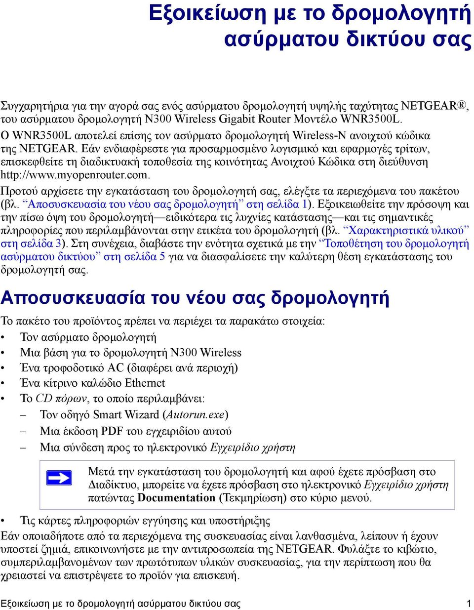 Εάν ενδιαφέρεστε για προσαρμοσμένο λογισμικό και εφαρμογές τρίτων, επισκεφθείτε τη διαδικτυακή τοποθεσία της κοινότητας Ανοιχτού Κώδικα στη διεύθυνση http://www.myopenrouter.com.