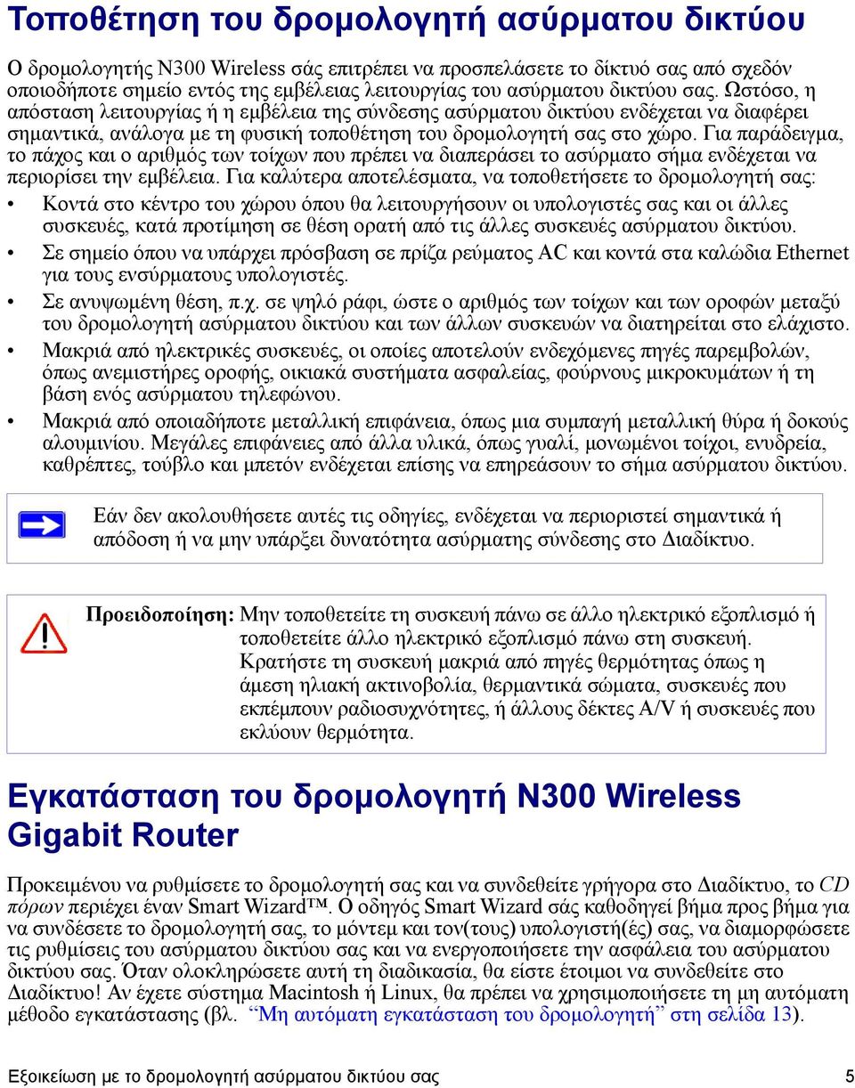 Για παράδειγμα, το πάχος και ο αριθμός των τοίχων που πρέπει να διαπεράσει το ασύρματο σήμα ενδέχεται να περιορίσει την εμβέλεια.