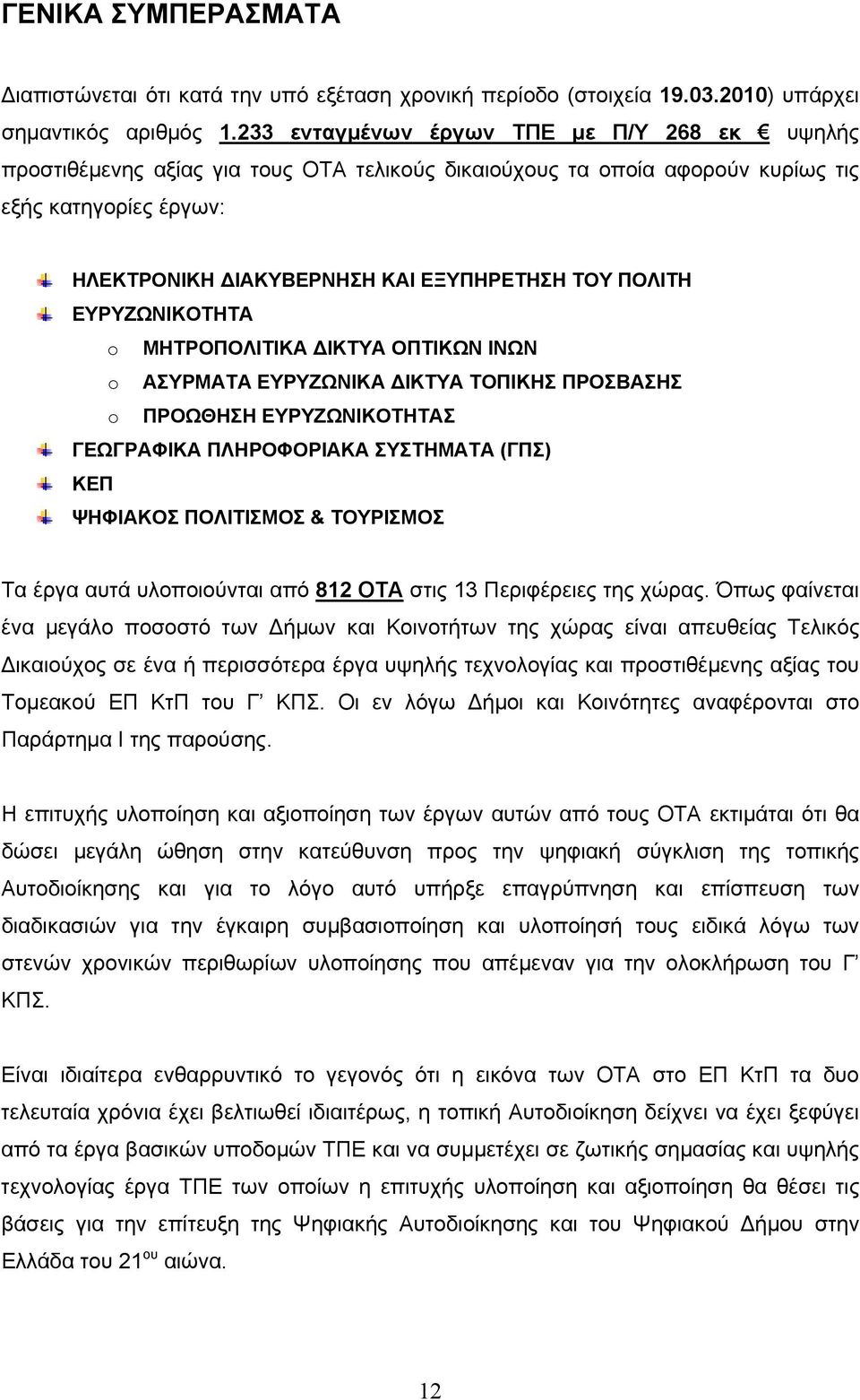 ΠΟΛΙΤΗ ΕΥΡΥΖΩΝΙΚΟΤΗΤΑ o ΜΗΤΡΟΠΟΛΙΤΙΚΑ ΔΙΚΤΥΑ ΟΠΤΙΚΩΝ ΙΝΩΝ o ΑΣΥΡΜΑΤΑ ΕΥΡΥΖΩΝΙΚΑ ΔΙΚΤΥΑ ΤΟΠΙΚΗΣ ΠΡΟΣΒΑΣΗΣ o ΠΡΟΩΘΗΣΗ ΕΥΡΥΖΩΝΙΚΟΤΗΤΑΣ ΓΕΩΓΡΑΦΙΚΑ ΠΛΗΡΟΦΟΡΙΑΚΑ ΣΥΣΤΗΜΑΤΑ (ΓΠΣ) ΚΕΠ ΨΗΦΙΑΚΟΣ ΠΟΛΙΤΙΣΜΟΣ &