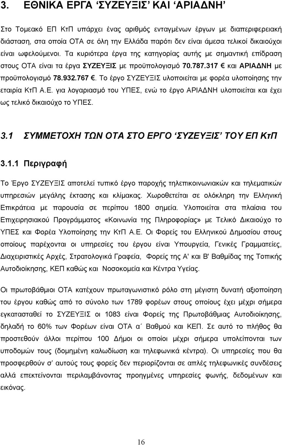 Το έργο ΣΥΖΕΥΞΙΣ υλοποιείται με φορέα υλοποίησης την εταιρία ΚτΠ Α.Ε. για λογαριασμό του ΥΠΕΣ, ενώ το έργο ΑΡΙΑΔΝΗ υλοποιείται και έχει ως τελικό δικαιούχο το ΥΠΕΣ. 3.