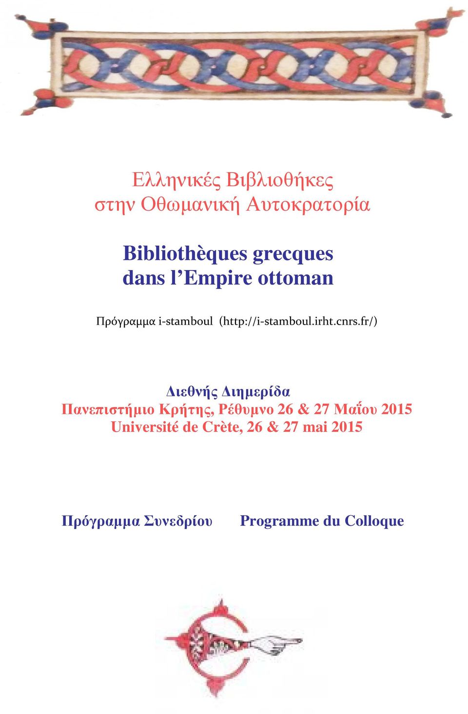 fr/) Διεθνής Διημερίδα Πανεπιστήμιο Κρήτης, Ρέθυμνο 26 & 27 Μαΐου 2015