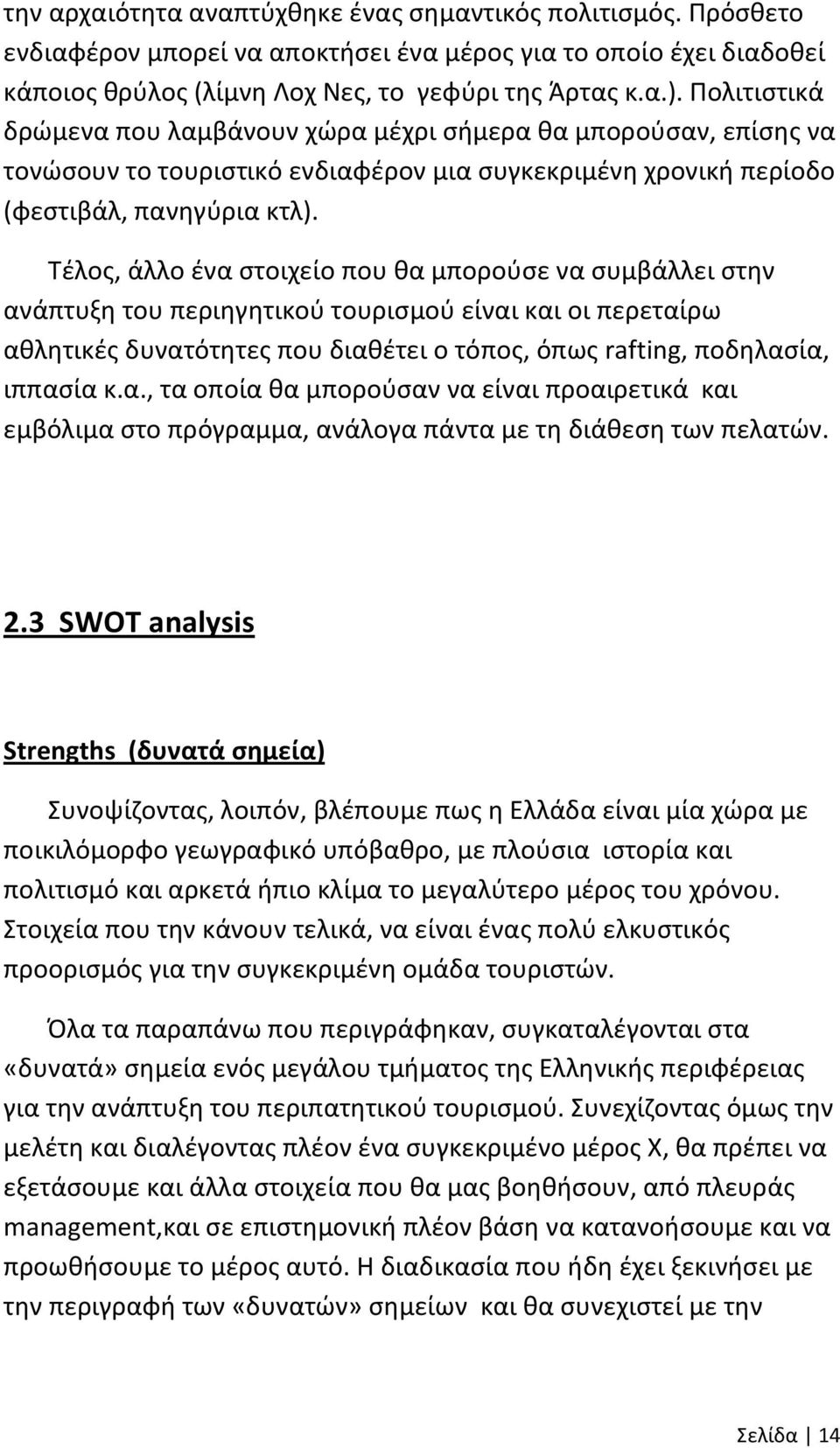 Τέλος, άλλο ένα στοιχείο που θα μπορούσε να συμβάλλει στην ανάπτυξη του περιηγητικού τουρισμού είναι και οι περεταίρω αθλητικές δυνατότητες που διαθέτει ο τόπος, όπως rafting, ποδηλασία, ιππασία κ.α., τα οποία θα μπορούσαν να είναι προαιρετικά και εμβόλιμα στο πρόγραμμα, ανάλογα πάντα με τη διάθεση των πελατών.