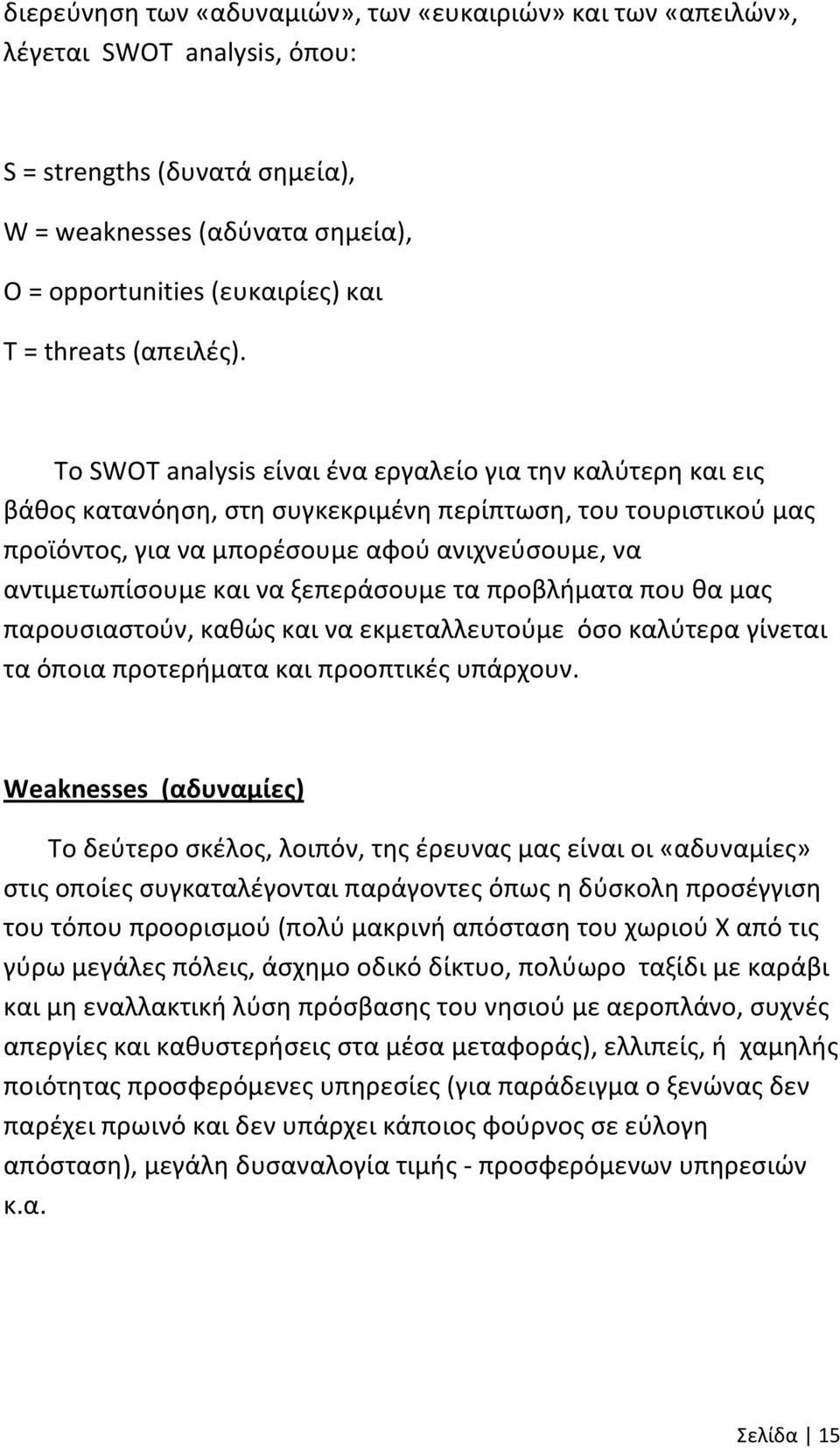 Το SWOT analysis είναι ένα εργαλείο για την καλύτερη και εις βάθος κατανόηση, στη συγκεκριμένη περίπτωση, του τουριστικού μας προϊόντος, για να μπορέσουμε αφού ανιχνεύσουμε, να αντιμετωπίσουμε και να