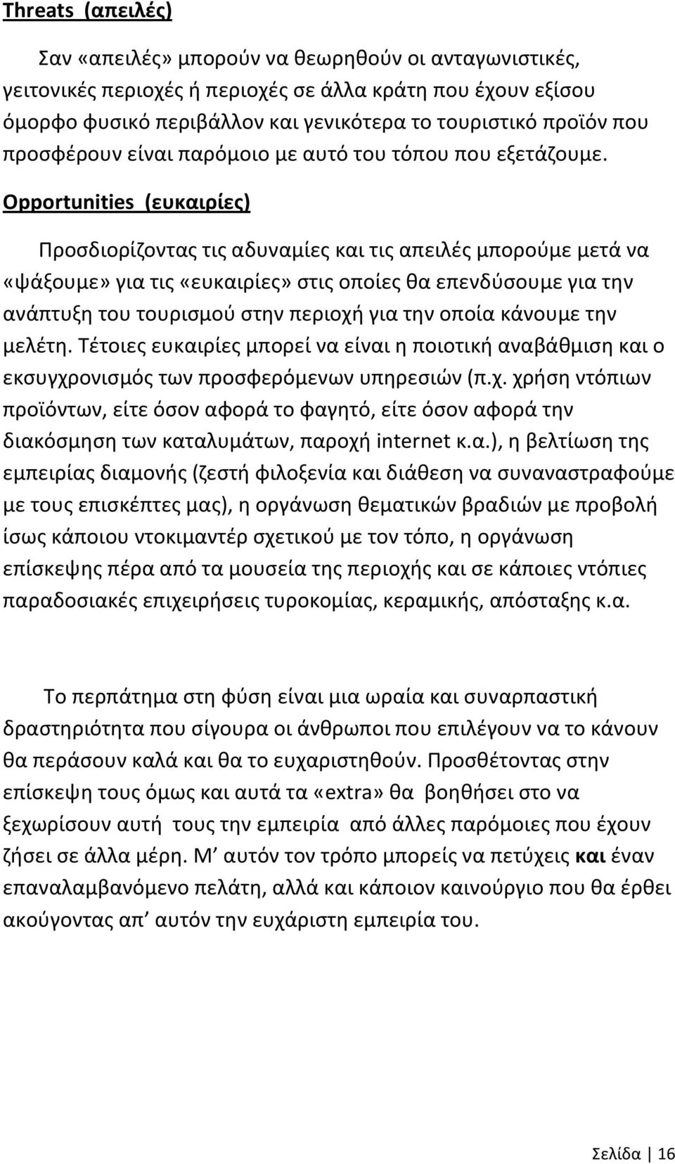 Opportunities (ευκαιρίες) Προσδιορίζοντας τις αδυναμίες και τις απειλές μπορούμε μετά να «ψάξουμε» για τις «ευκαιρίες» στις οποίες θα επενδύσουμε για την ανάπτυξη του τουρισμού στην περιοχή για την