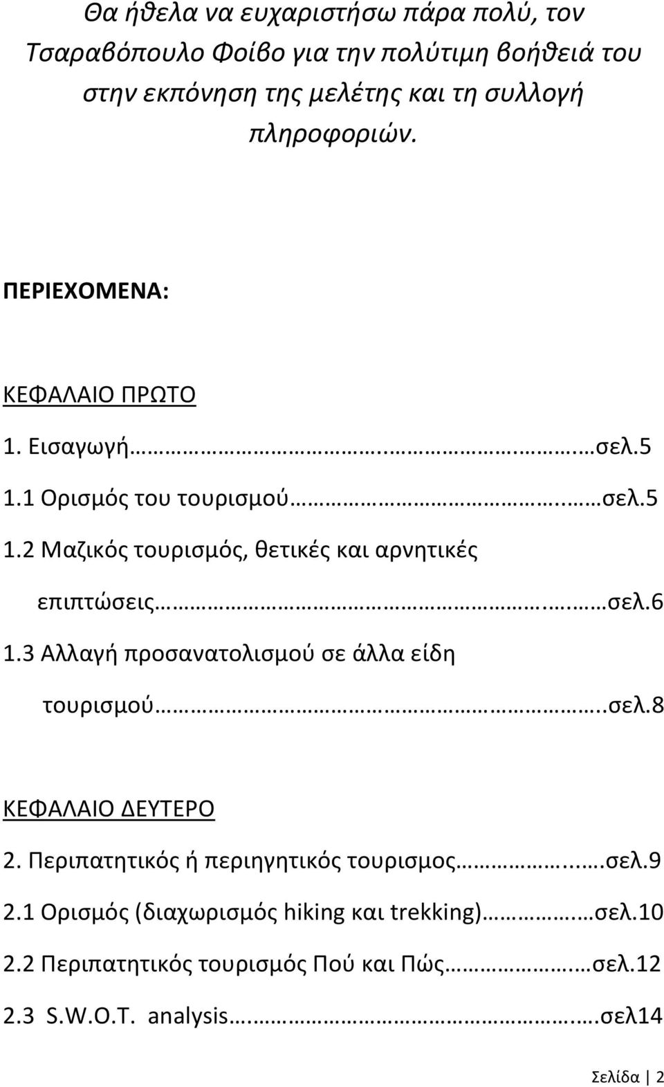 . σελ.6 1.3 Αλλαγή προσανατολισμού σε άλλα είδη τουρισμού..σελ.8 ΚΕΦΑΛΑΙΟ ΔΕΥΤΕΡΟ 2. Περιπατητικός ή περιηγητικός τουρισμος....σελ.9 2.