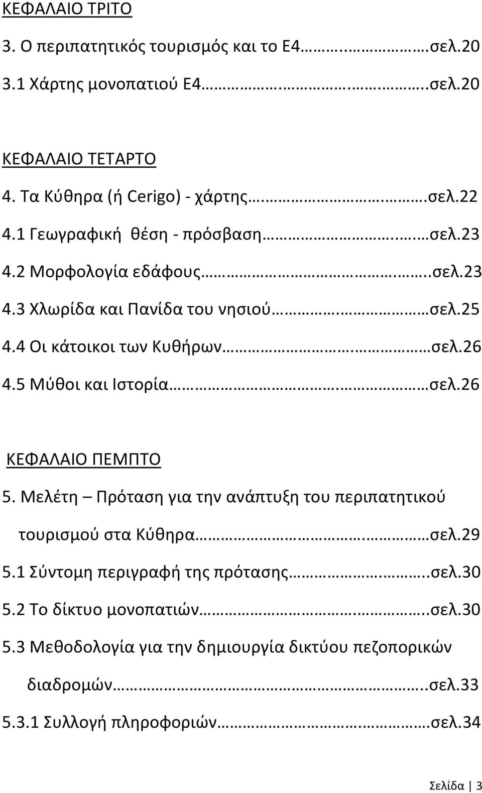 5 Μύθοι και Ιστορία. σελ.26 ΚΕΦΑΛΑΙΟ ΠΕΜΠΤΟ 5. Μελέτη Πρόταση για την ανάπτυξη του περιπατητικού τουρισμού στα Κύθηρα. σελ.29 5.