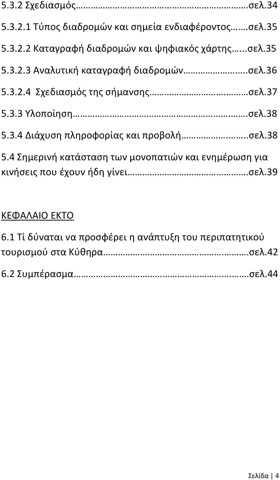 ..σελ.38 5.4 Σημερινή κατάσταση των μονοπατιών και ενημέρωση για κινήσεις που έχουν ήδη γίνει.σελ.39 ΚΕΦΑΛΑΙΟ ΕΚΤΟ 6.