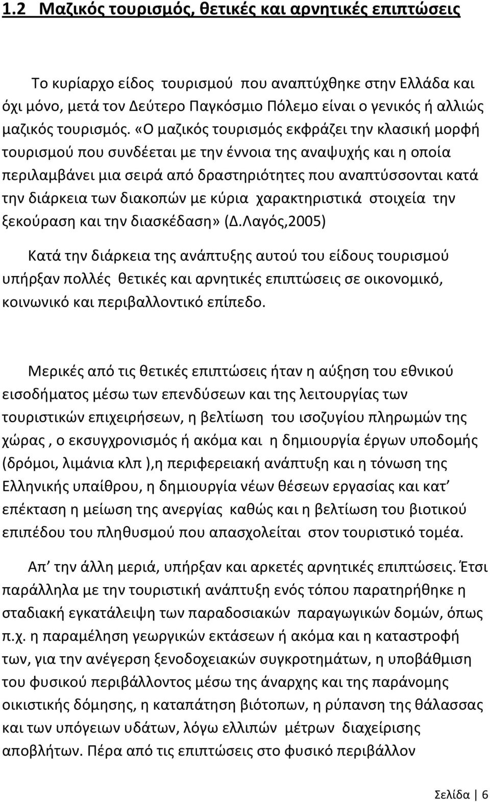 «Ο μαζικός τουρισμός εκφράζει την κλασική μορφή τουρισμού που συνδέεται με την έννοια της αναψυχής και η οποία περιλαμβάνει μια σειρά από δραστηριότητες που αναπτύσσονται κατά την διάρκεια των