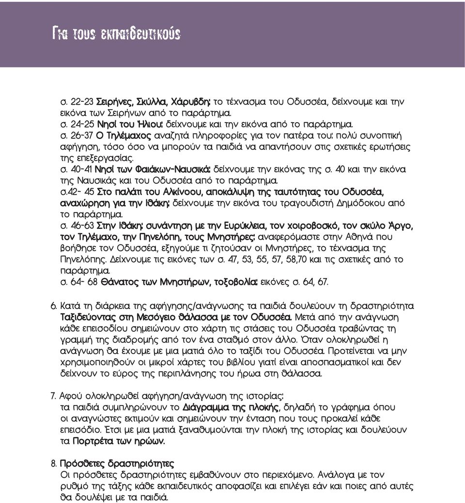 40 και την εικόνα της Ναυσικάς και του Οδυσσέα από το παράρτημα. σ.