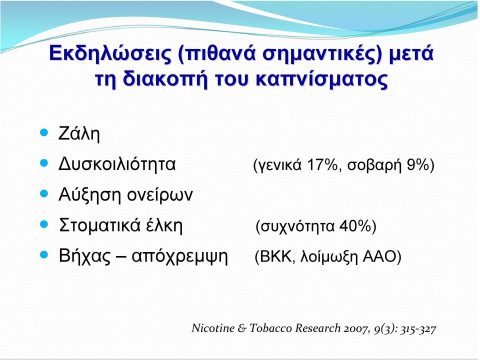 Αύξηση ονείρων Στοματικά έλκη (συχνότητα 40%) Βήχας