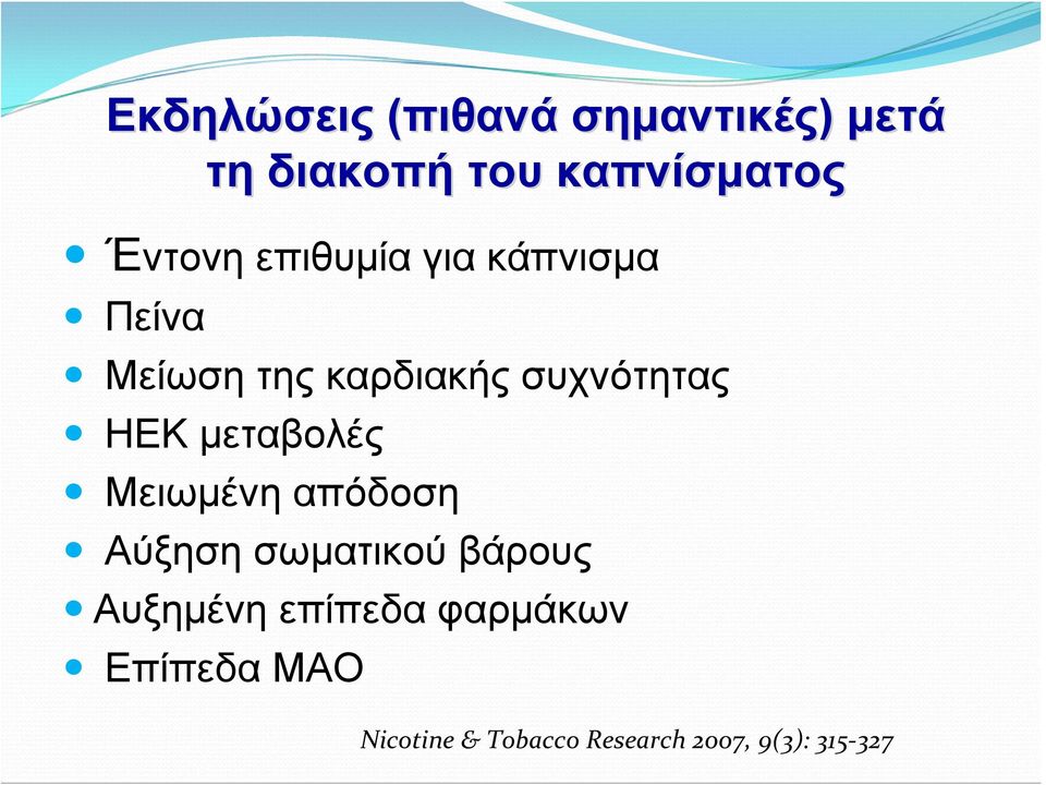 ΗΕΚ μεταβολές Μειωμένη απόδοση Αύξηση σωματικού βάρους Αυξημένη