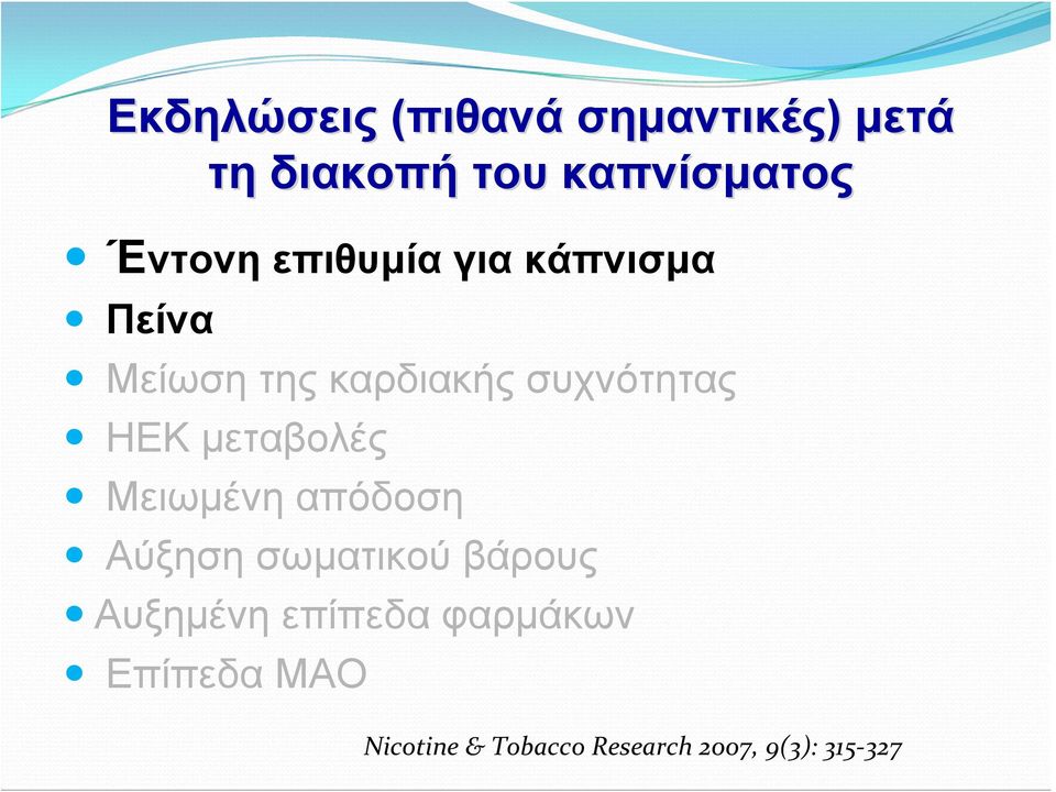 ΗΕΚ μεταβολές Μειωμένη απόδοση Αύξηση σωματικού βάρους Αυξημένη