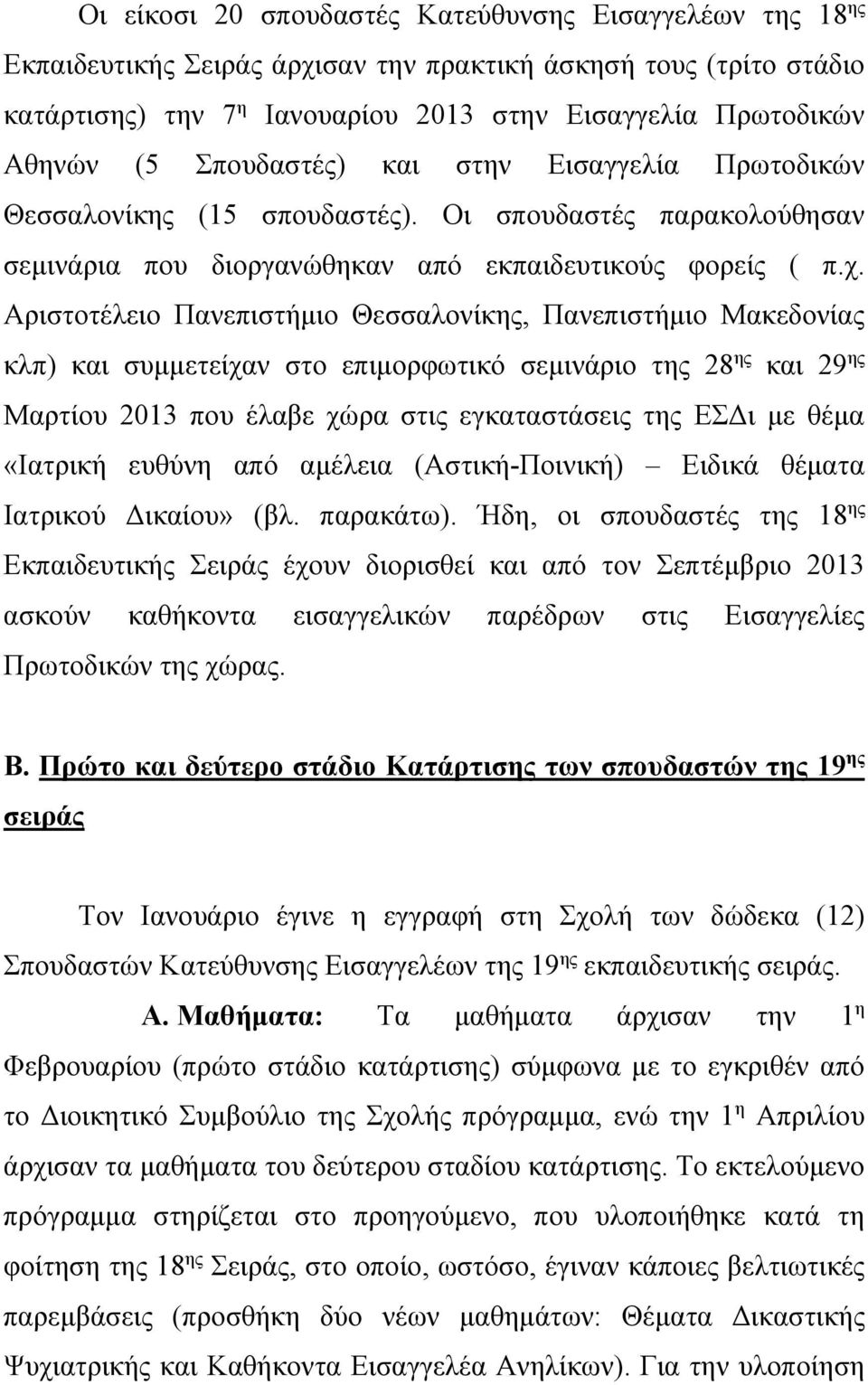 Αριστοτέλειο Πανεπιστήμιο Θεσσαλονίκης, Πανεπιστήμιο Μακεδονίας κλπ) και συμμετείχαν στο επιμορφωτικό σεμινάριο της 28 ης και 29 ης Μαρτίου 2013 που έλαβε χώρα στις εγκαταστάσεις της ΕΣΔι με θέμα