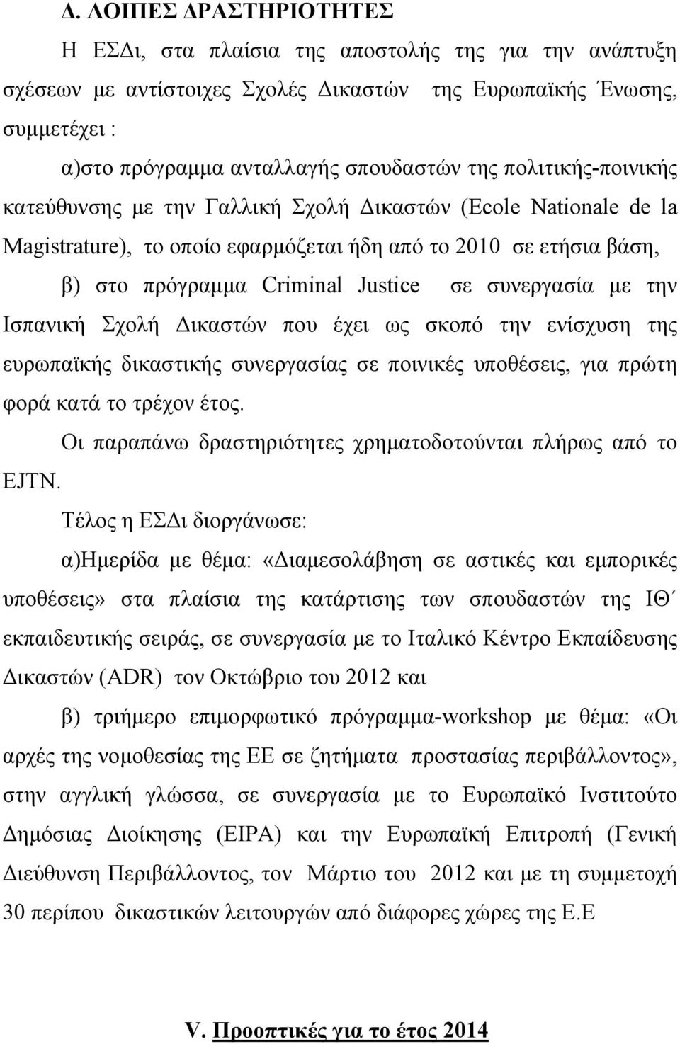 με την Ισπανική Σχολή Δικαστών που έχει ως σκοπό την ενίσχυση της ευρωπαϊκής δικαστικής συνεργασίας σε ποινικές υποθέσεις, για πρώτη φορά κατά το τρέχον έτος.