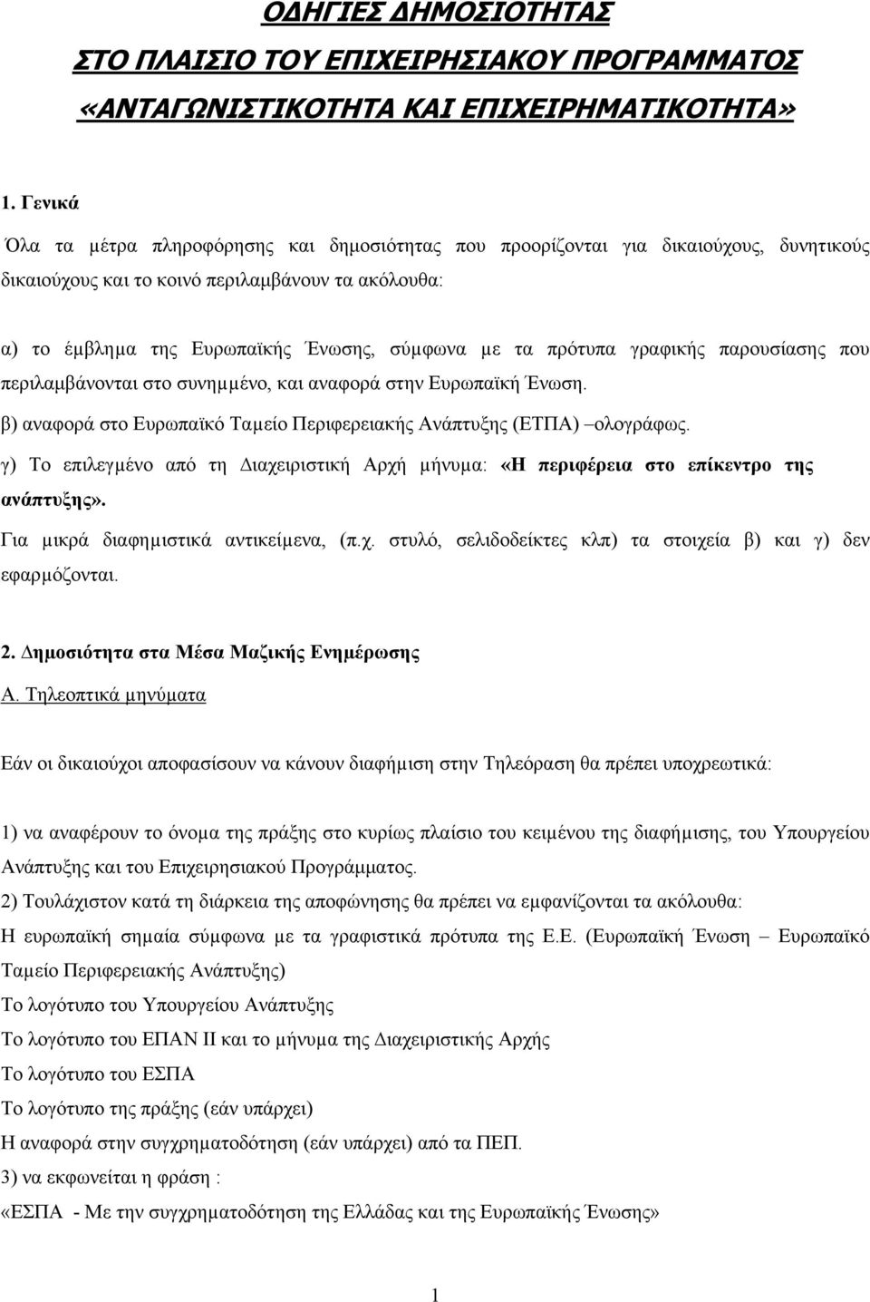 πρότυπα γραφικής παρουσίασης που περιλαμβάνονται στο συνηµµένο, και αναφορά στην Ευρωπαϊκή Ένωση. β) αναφορά στο Ευρωπαϊκό Ταµείο Περιφερειακής Ανάπτυξης (ΕΤΠΑ) ολογράφως.