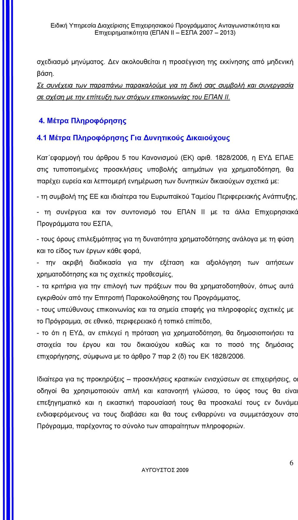 4. Μέτρα Πληροφόρησης 4.1 Μέτρα Πληροφόρησης Για υνητικούς ικαιούχους Κατ εφαρµογή του άρθρου 5 του Κανονισµού (ΕΚ) αριθ.