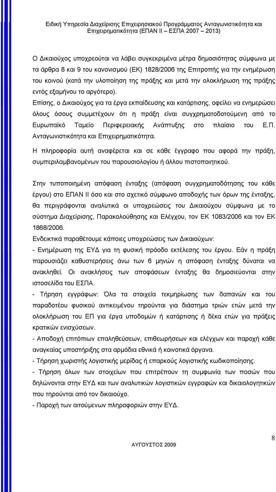 Επίσης, ο ικαιούχος για τα έργα εκπαίδευσης και κατάρτισης, οφείλει να ενηµερώσει όλους όσους συµµετέχουν ότι η πράξη είναι συγχρηµατοδοτούµενη από το Ευρωπαϊκό Ταµείο Περιφερειακής Ανάπτυξης στο