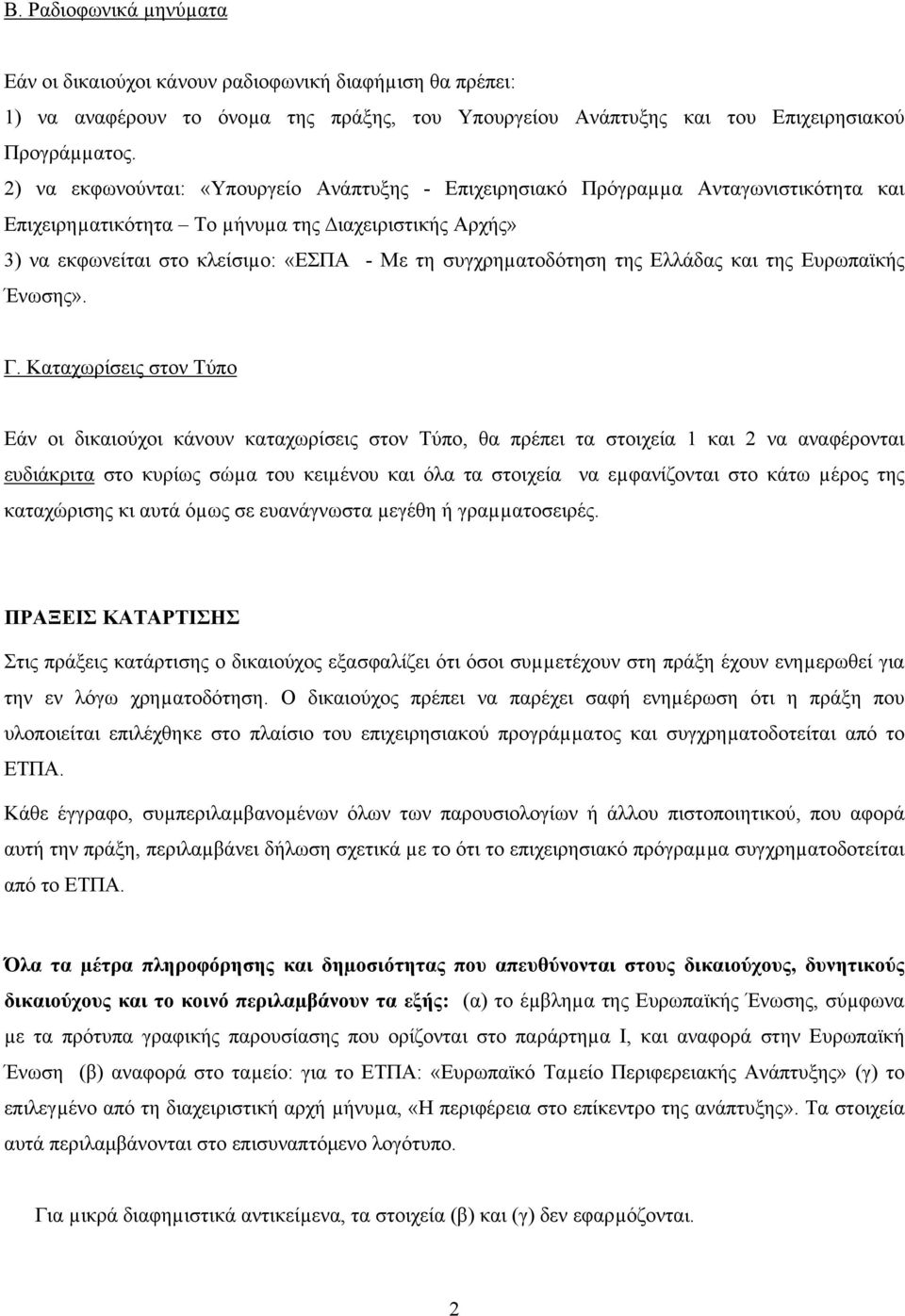 συγχρηµατοδότηση της Ελλάδας και της Ευρωπαϊκής Ένωσης». Γ.