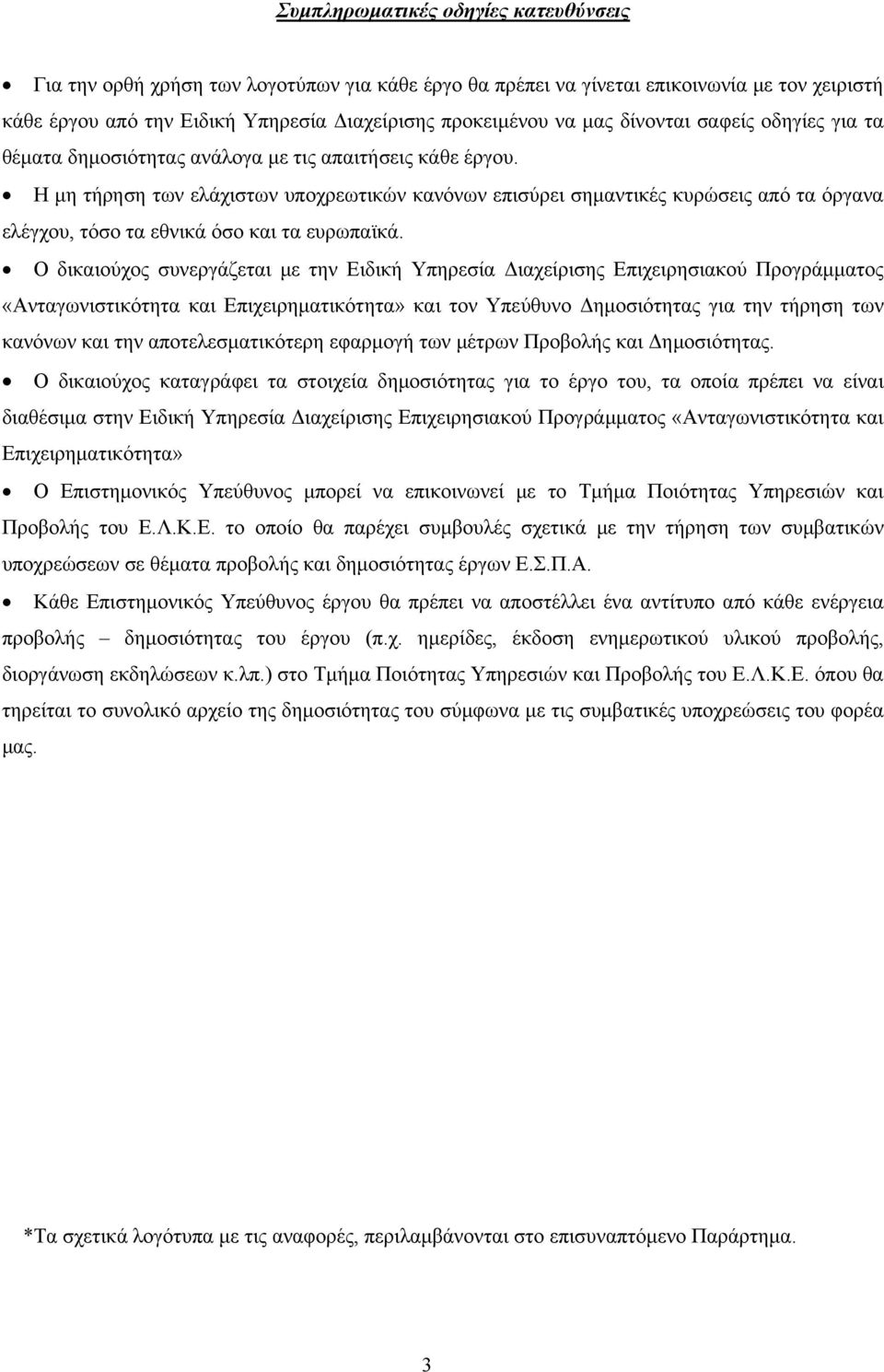 Η μη τήρηση των ελάχιστων υποχρεωτικών κανόνων επισύρει σημαντικές κυρώσεις από τα όργανα ελέγχου, τόσο τα εθνικά όσο και τα ευρωπαϊκά.