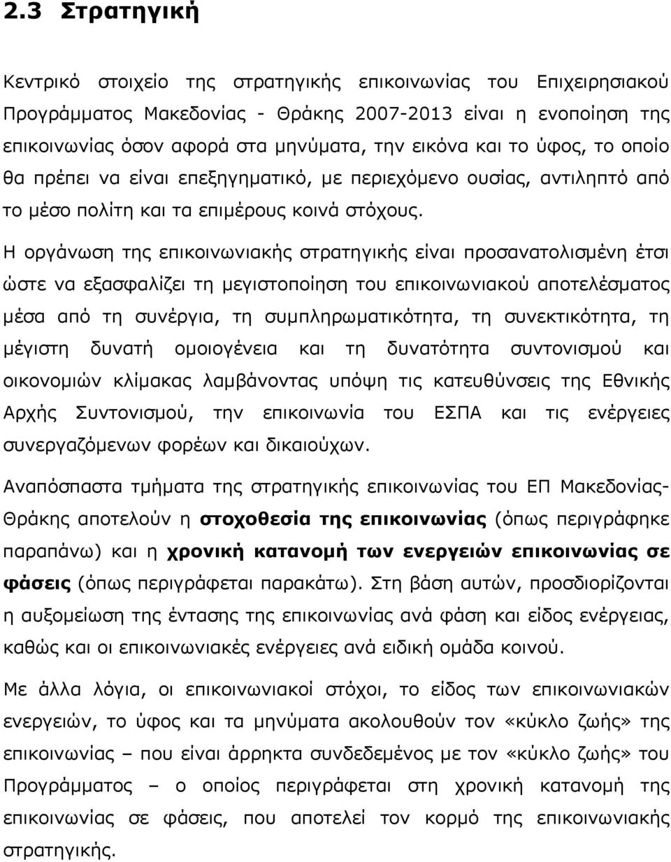 Η οργάνωση της επικοινωνιακής στρατηγικής είναι προσανατολισμένη έτσι ώστε να εξασφαλίζει τη μεγιστοποίηση του επικοινωνιακού αποτελέσματος μέσα από τη συνέργια, τη συμπληρωματικότητα, τη