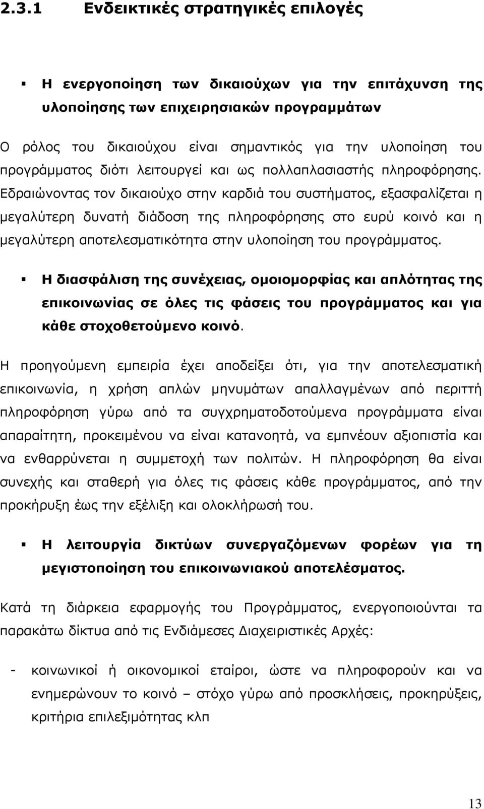 Εδραιώνοντας τον δικαιούχο στην καρδιά του συστήματος, εξασφαλίζεται η μεγαλύτερη δυνατή διάδοση της πληροφόρησης στο ευρύ κοινό και η μεγαλύτερη αποτελεσματικότητα στην υλοποίηση του προγράμματος.