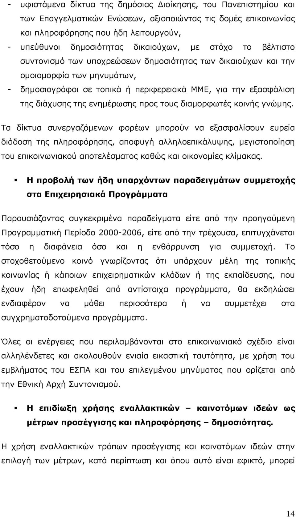 διάχυσης της ενημέρωσης προς τους διαμορφωτές κοινής γνώμης.