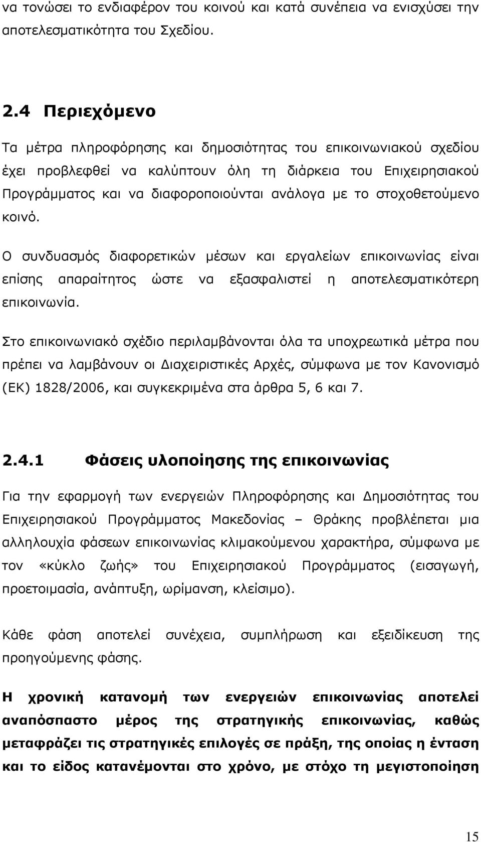 στοχοθετούμενο κοινό. Ο συνδυασμός διαφορετικών μέσων και εργαλείων επικοινωνίας είναι επίσης απαραίτητος ώστε να εξασφαλιστεί η αποτελεσματικότερη επικοινωνία.