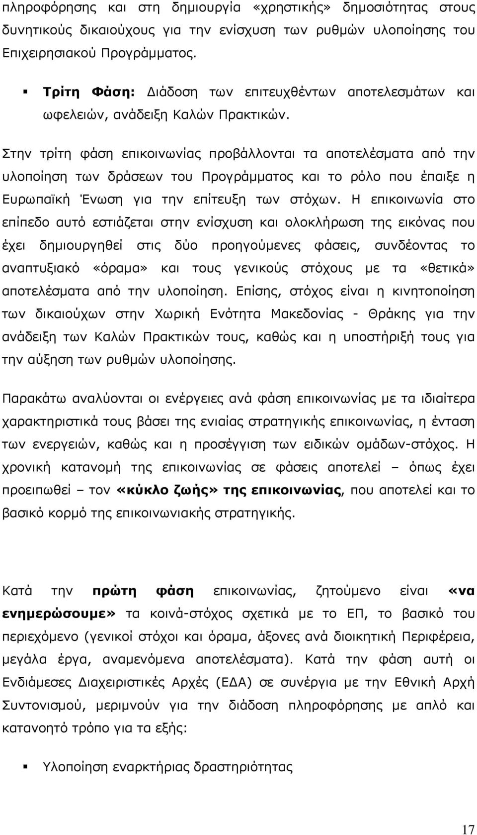 Στην τρίτη φάση επικοινωνίας προβάλλονται τα αποτελέσματα από την υλοποίηση των δράσεων του Προγράμματος και το ρόλο που έπαιξε η Ευρωπαϊκή Ένωση για την επίτευξη των στόχων.