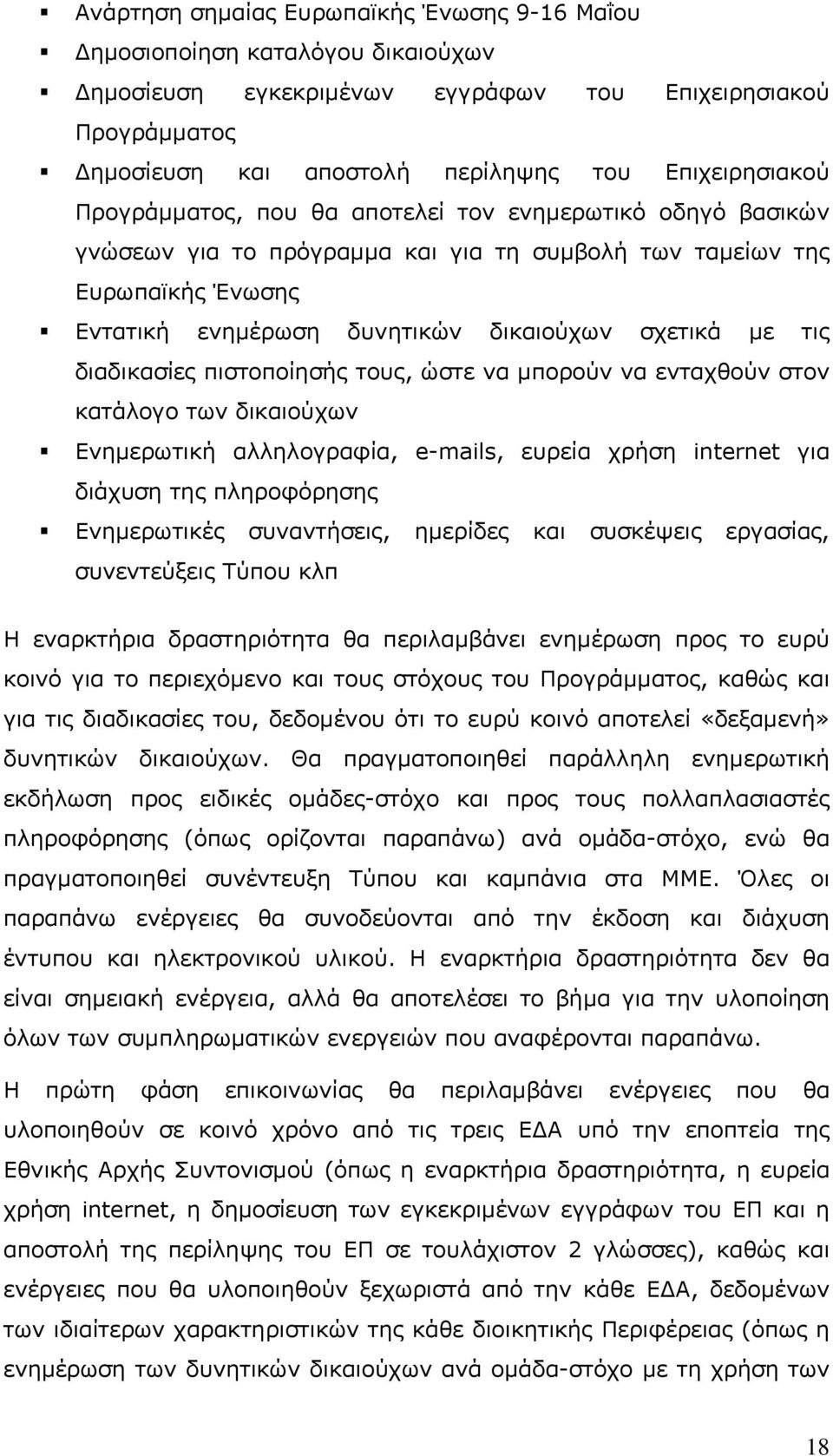 διαδικασίες πιστοποίησής τους, ώστε να μπορούν να ενταχθούν στον κατάλογο των δικαιούχων Ενημερωτική αλληλογραφία, e-mails, ευρεία χρήση internet για διάχυση της πληροφόρησης Ενημερωτικές