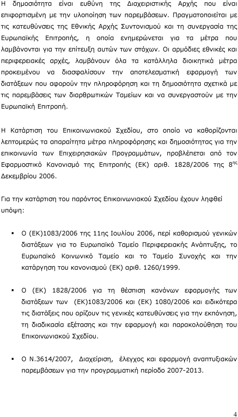 Οι αρμόδιες εθνικές και περιφερειακές αρχές, λαμβάνουν όλα τα κατάλληλα διοικητικά μέτρα προκειμένου να διασφαλίσουν την αποτελεσματική εφαρμογή των διατάξεων που αφορούν την πληροφόρηση και τη