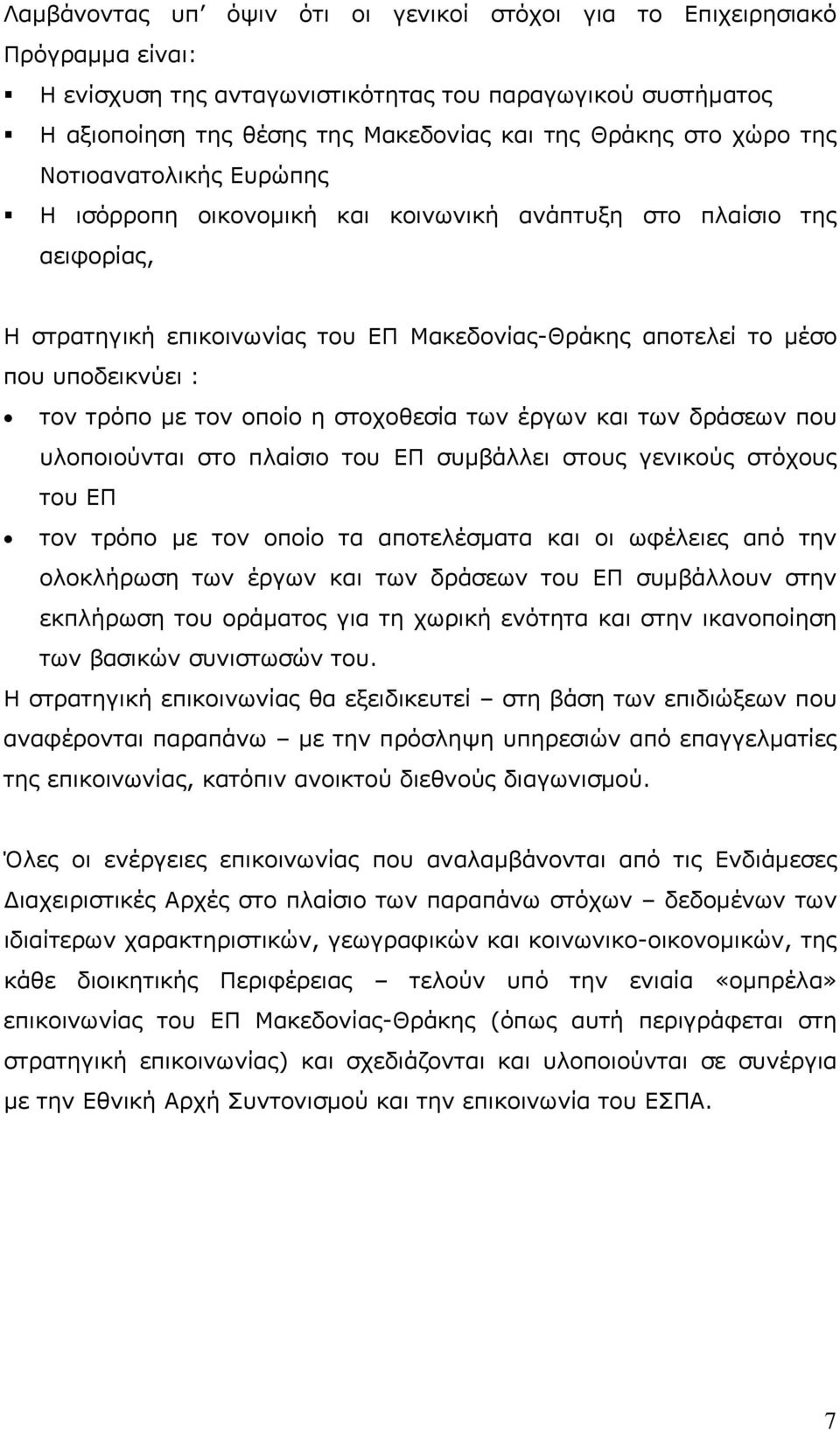 τρόπο με τον οποίο η στοχοθεσία των έργων και των δράσεων που υλοποιούνται στο πλαίσιο του ΕΠ συμβάλλει στους γενικούς στόχους του ΕΠ τον τρόπο με τον οποίο τα αποτελέσματα και οι ωφέλειες από την