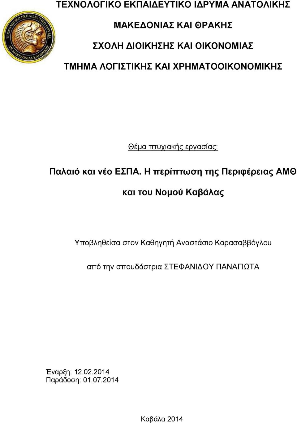 ΕΣΠΑ. Η περίπτωση της Περιφέρειας ΑΜΘ και του Νομού Καβάλας Υποβληθείσα στον Καθηγητή