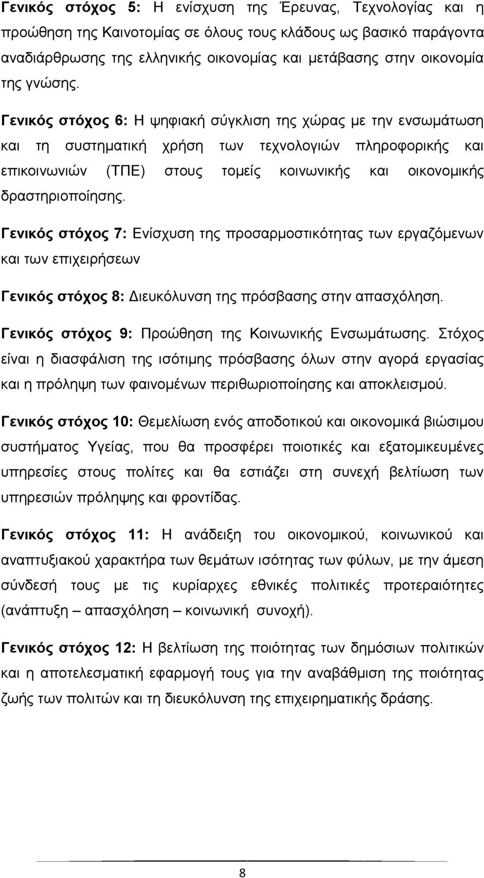 Γενικός στόχος 6: Η ψηφιακή σύγκλιση της χώρας με την ενσωμάτωση και τη συστηματική χρήση των τεχνολογιών πληροφορικής και επικοινωνιών (ΤΠΕ) στους τομείς κοινωνικής και οικονομικής δραστηριοποίησης.