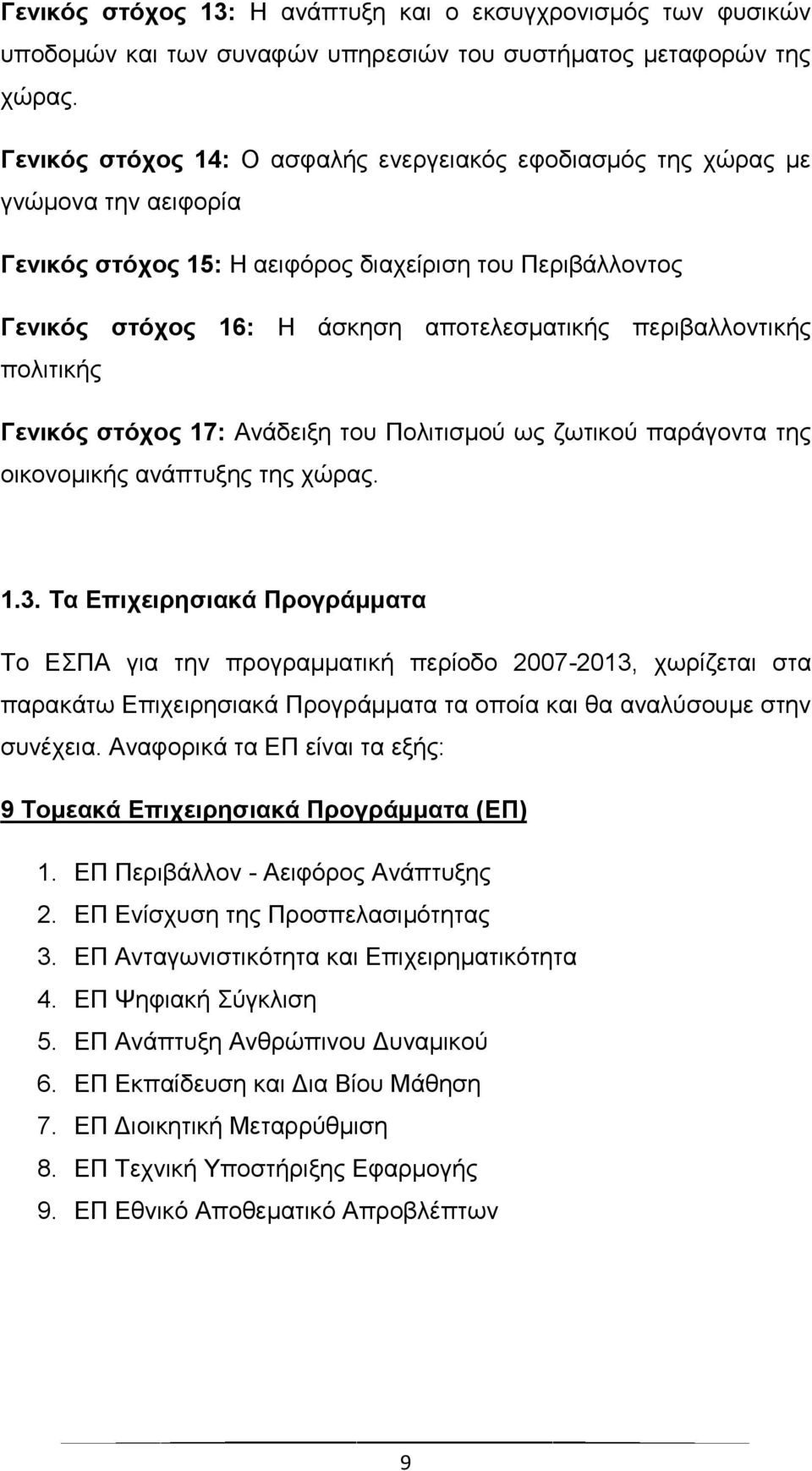 περιβαλλοντικής πολιτικής Γενικός στόχος 17: Ανάδειξη του Πολιτισμού ως ζωτικού παράγοντα της οικονομικής ανάπτυξης της χώρας. 1.3.