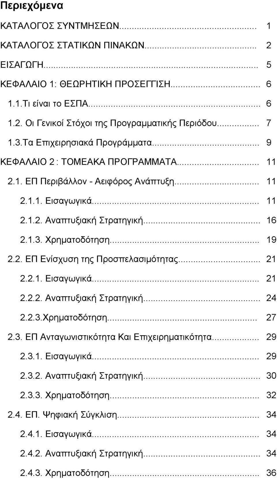 .. 2.2.1. Εισαγωγικά... 2.2.2. Αναπτυξιακή Στρατηγική... 2.2.3.Χρηματοδότηση... 2.3. ΕΠ Ανταγωνιστικότητα Και Επιχειρηματικότητα... 2.3.1. Εισαγωγικά... 2.3.2. Αναπτυξιακή Στρατηγική... 2.3.3. Χρηματοδότηση.