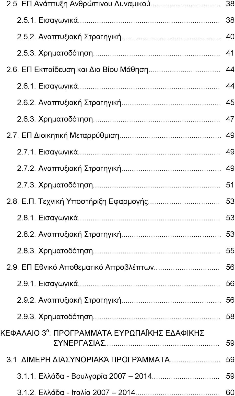 ΕΠ Εθνικό Αποθεματικό Απροβλέπτων... 2.9.1. Εισαγωγικά... 2.9.2. Αναπτυξιακή Στρατηγική... 2.9.3. Χρηματοδότηση... ΚΕΦΑΛΑΙΟ 3 ο : ΠΡΟΓΡΑΜΜΑΤΑ ΕΥΡΩΠΑΪΚΗΣ ΕΔΑΦΙΚΗΣ...ΣΥΝΕΡΓΑΣΙΑΣ... 3.1 ΔΙΜΕΡΗ ΔΙΑΣΥΝΟΡΙΑΚΆ ΠΡΟΓΡΆΜΜΑΤΑ.