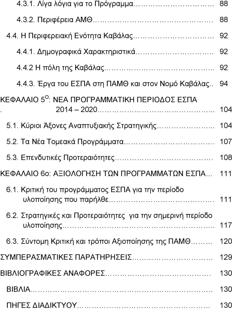 ΚΕΦΑΛΑΙΟ 6ο: ΑΞΙΟΛΟΓΗΣΗ ΤΩΝ ΠΡΟΓΡΑΜΜΑΤΩΝ ΕΣΠΑ 6.1. Κριτική του προγράμματος ΕΣΠΑ για την περίοδο...υλοποίησης που παρήλθε. 6.2. Στρατηγικές και Προτεραιότητες για την σημερινή περίοδο...υλοποίησης.. 6.3.