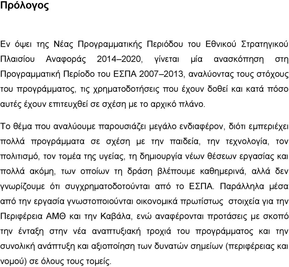 Το θέμα που αναλύουμε παρουσιάζει μεγάλο ενδιαφέρον, διότι εμπεριέχει πολλά προγράμματα σε σχέση με την παιδεία, την τεχνολογία, τον πολιτισμό, τον τομέα της υγείας, τη δημιουργία νέων θέσεων