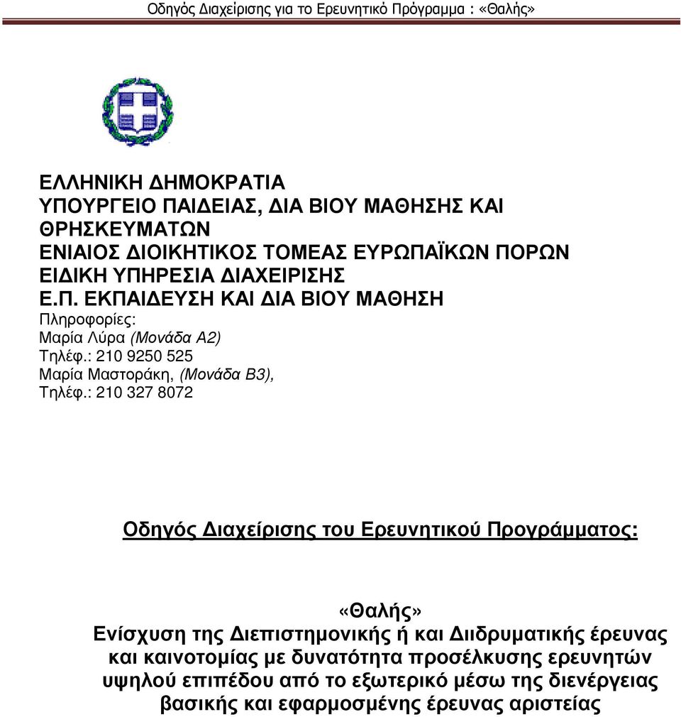 : 210 9250 525 Μαρία Μαστοράκη, (Μονάδα Β3), Τηλέφ.